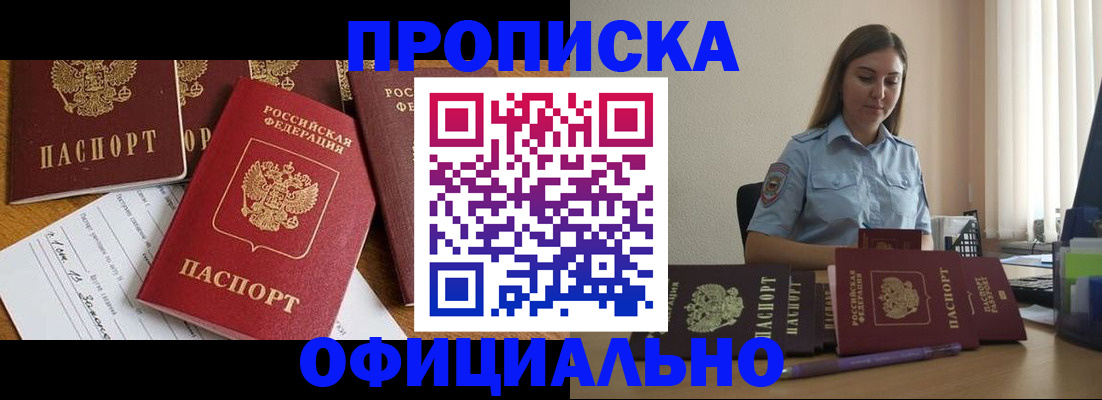купить прописку в Арсеньеве